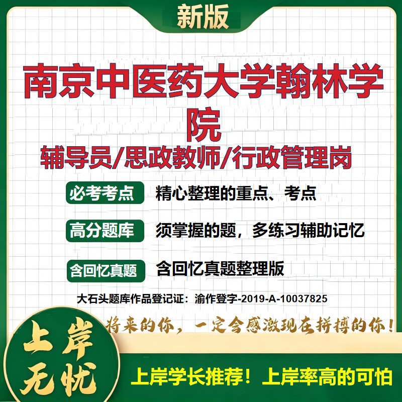 南京中医药大学翰林学院辅导员考试资料思政课教师2026高校辅导员招聘笔试面试真题笔记结构化面试时政教育学心理学大石头题库