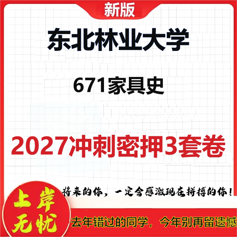 2027东北林业大学671家具史考研冲刺押题模拟密训预测卷