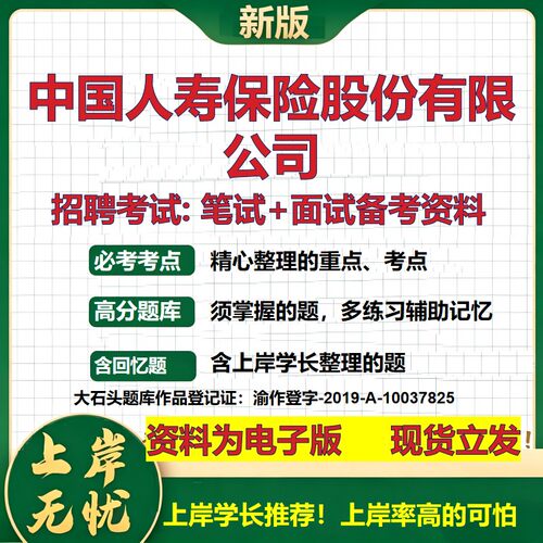 中国人寿保险股份公司2026国企招聘笔试面试校招社招备考资料 行测综合基础复习讲义高频考点测评模拟真题  综合测试大石头题库