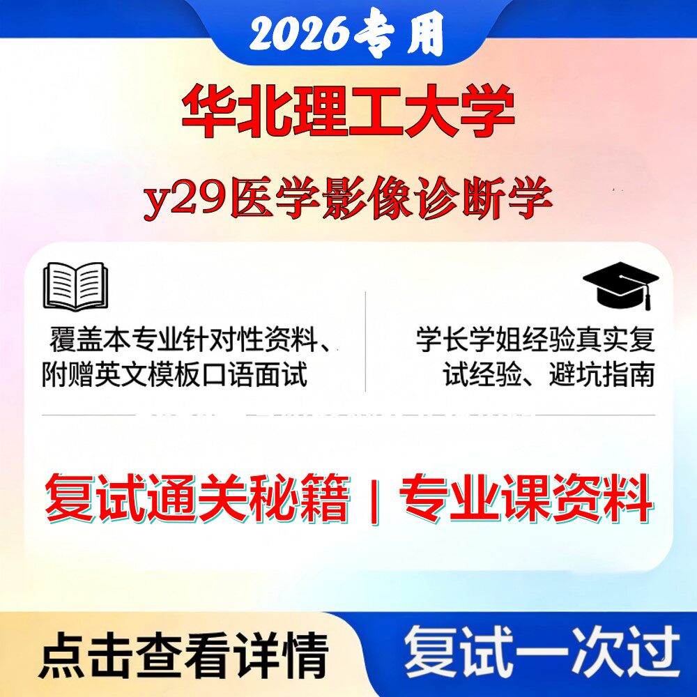 华北理工大学 华北理工105123放射影像学y29医学影像诊断学考研复试真题库资料石头题库2026年（现货立发）