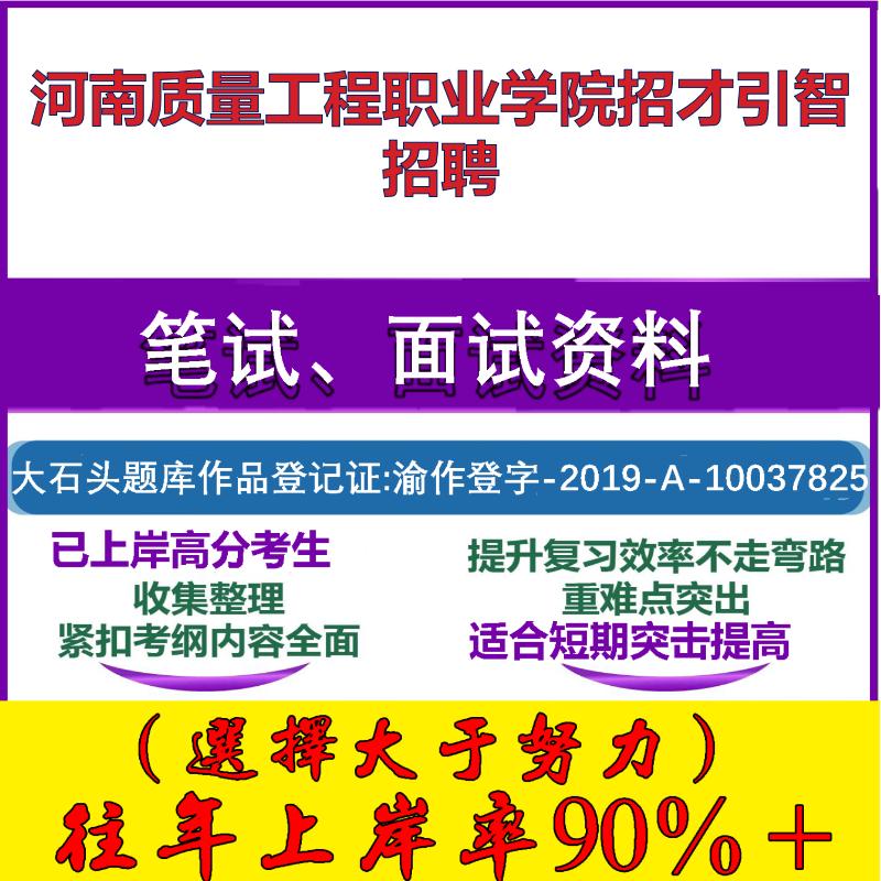 2025年河南质量工程职业学院招才引智招聘考试公共基础职业能力测试笔试真题面试复习资料大石头题库