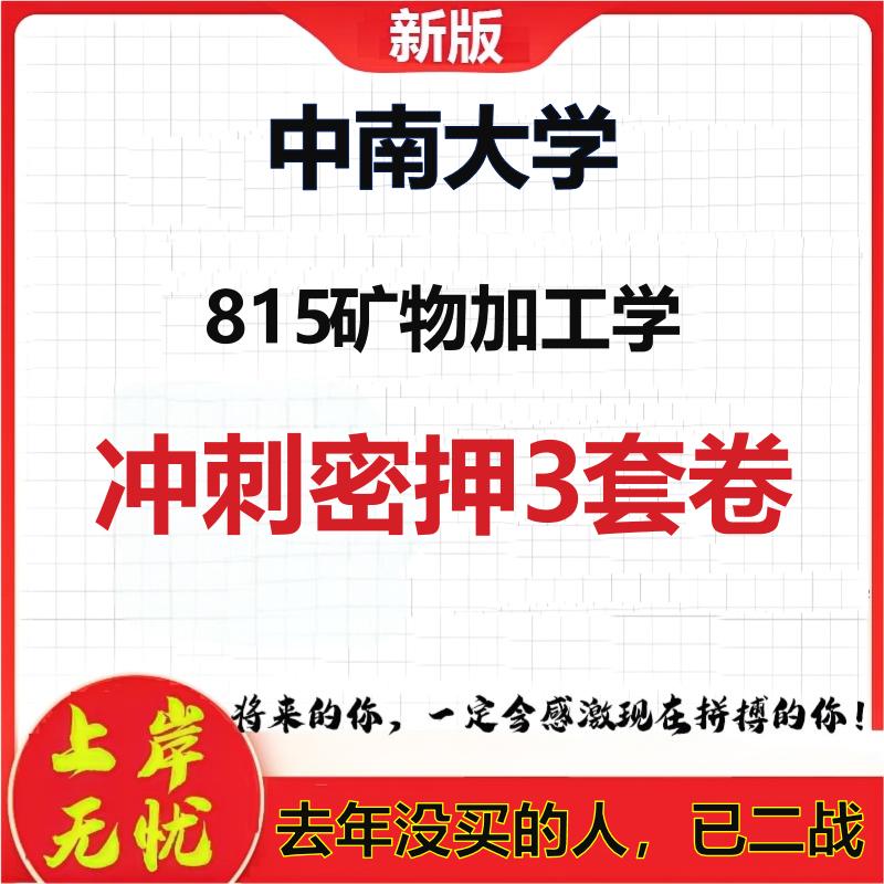 2026年中南大学815矿物加工学考研押题模拟密训卷