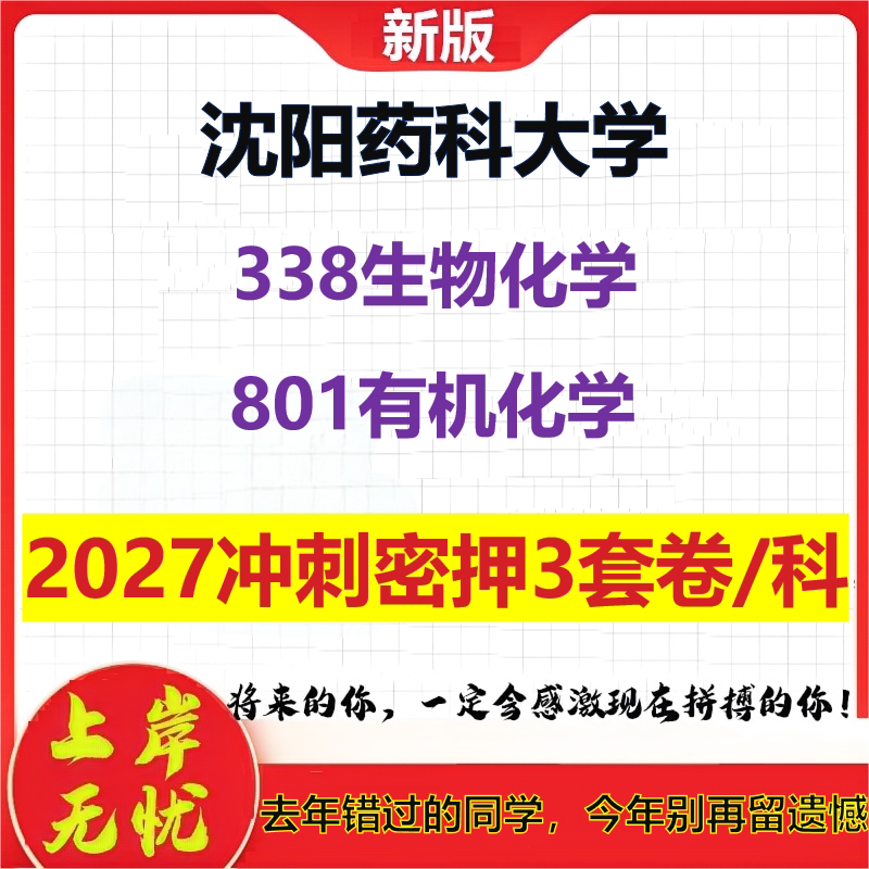 2027沈阳药科大学338生物化学801有机化学考研冲刺押题模拟密训预测卷