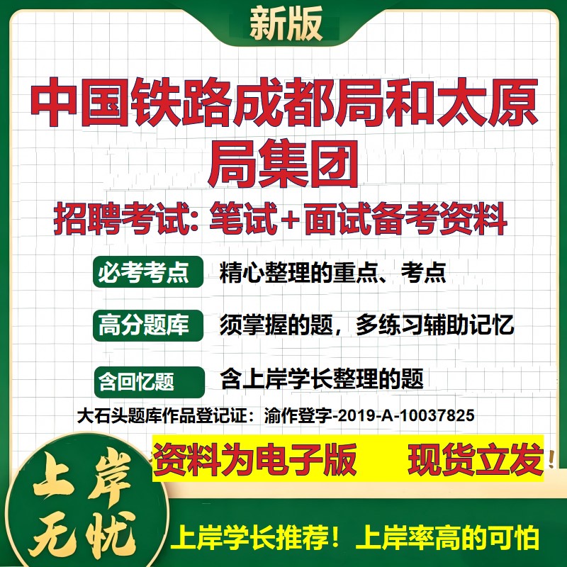 中国铁路成都局和太原局集团2026国企招聘笔试面试校招社招备考资料 行测综合基础复习讲义高频考点测评模拟真题 大石头题库