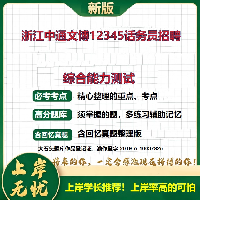 2026浙江中通文博12345话务员招聘考试综合能力测试题库历年真题备考资料国企招聘公共基础知识复习资料精选模拟题考点大石头题库