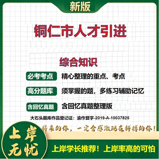 2026贵州铜仁铜仁市人才引进招聘考试综合知识题库事业单位面试备考资料公共基础知识职业能力测验综合应用能力历年真题大石头题库
