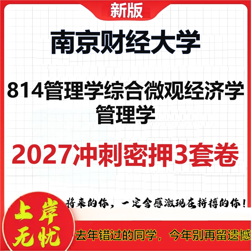 2027南京财经大学814管理学综合微观经济学管理学考研冲刺押题模拟密训预测卷