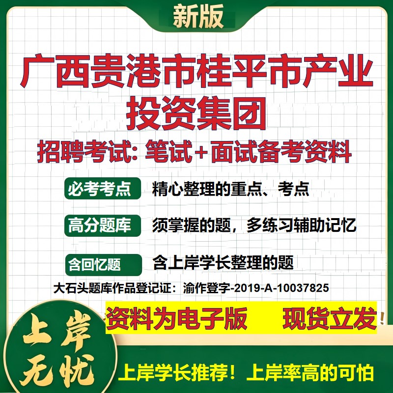 广西贵港市桂平市产业投资集团2026国企招聘笔试面试校招社招备考资料 行测综合基础复习讲义高频考点模拟真题 大石头题库