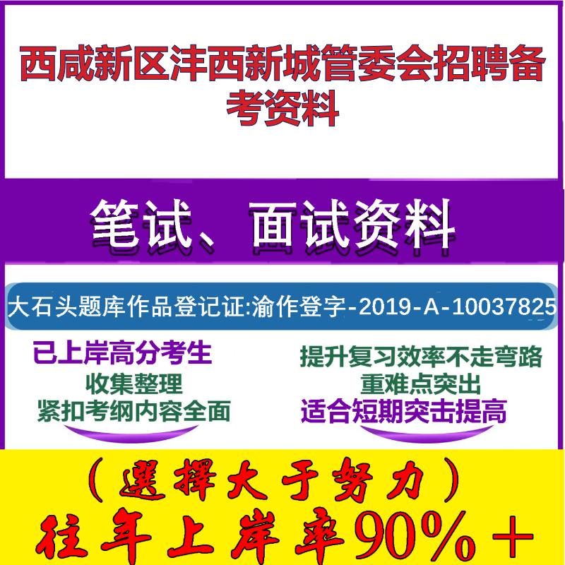 2025年西咸新区沣西新城管委会招聘公共基础知识、行政能力测试笔试面试考试真题复习资料大石头题库