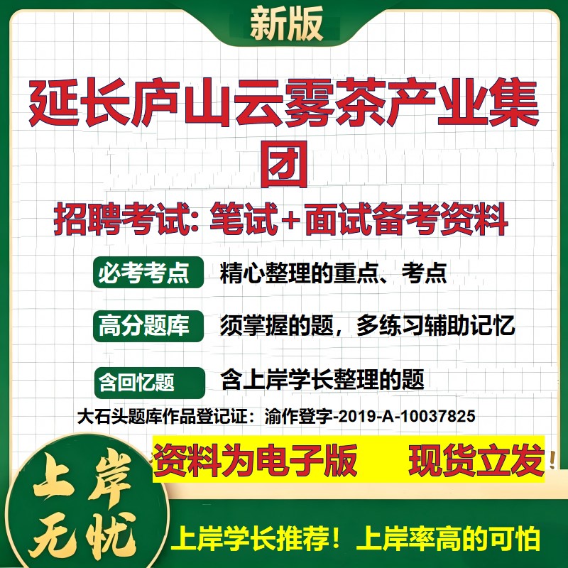 延长庐山云雾茶产业集团2026国企招聘笔试面试校招社招备考资料 行测综合基础复习讲义高频考点测评模拟真题 综合测试大石头题库
