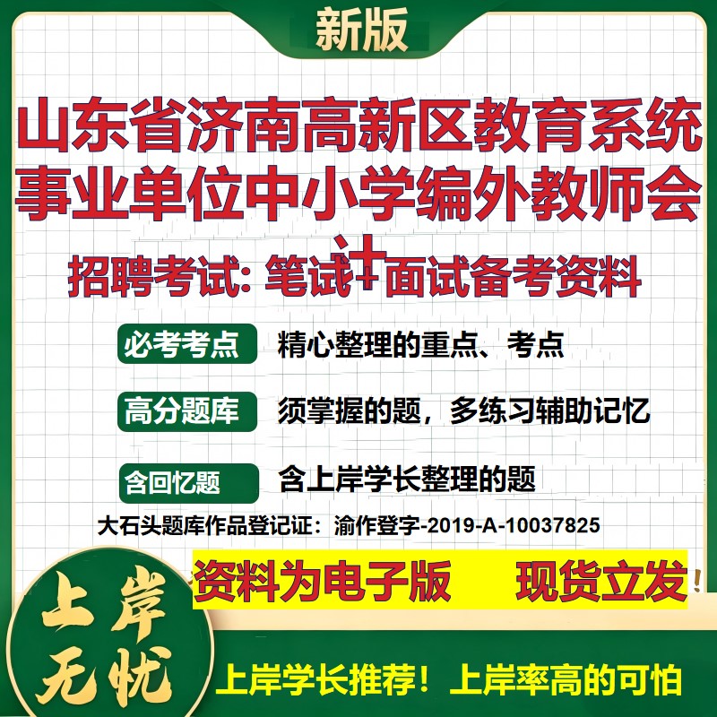 2026年山东省济南高新区教育系统事业单位中小学编外教师会计招聘笔试面试备考资料 综合基础高频考点模拟真题综合测试大石头题库