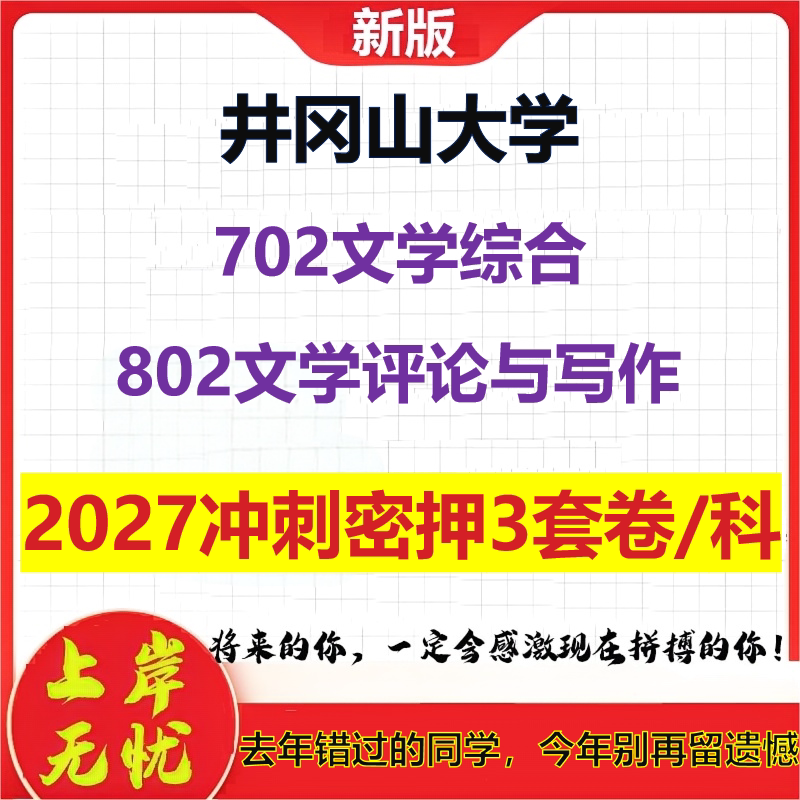 2027井冈山大学702文学综合802文学评论与写作考研冲刺押题模拟密训预测卷
