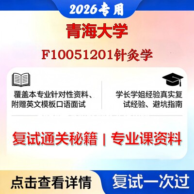 青海大学 青大100512针灸推拿学F10051201针灸学考研复试真题库资料石头题库2026年（现货立发）