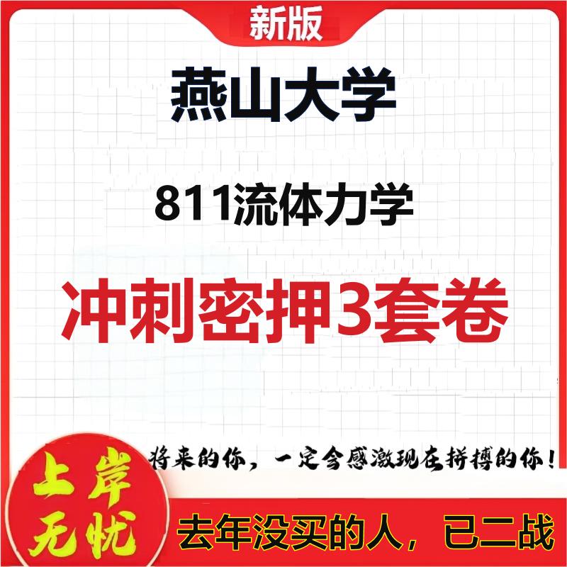 2026年燕山大学811流体力学考研押题模拟密训卷