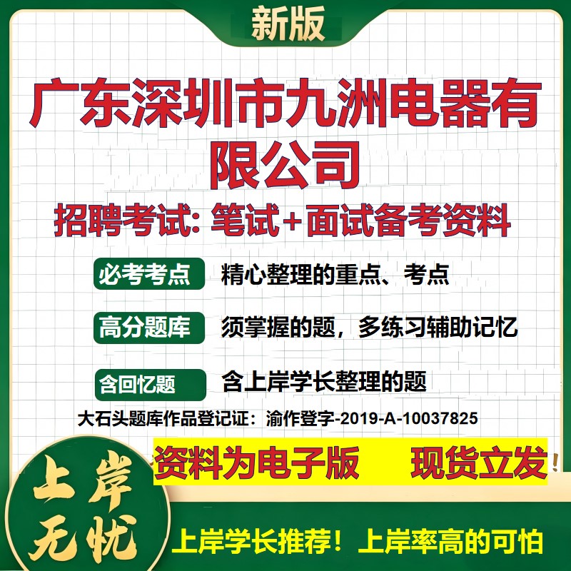 广东深圳市九洲电器公司2026国企招聘笔试面试校招社招备考资料 行测综合基础复习讲义高频考点测评模拟真题 综合测试大石头题库