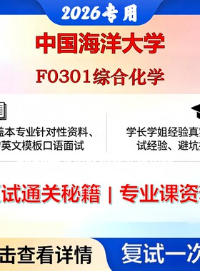 中国海洋大学 海大070702海洋化学F0301综合化学考研复试真题库资料石头题库2026年（现货立发）
