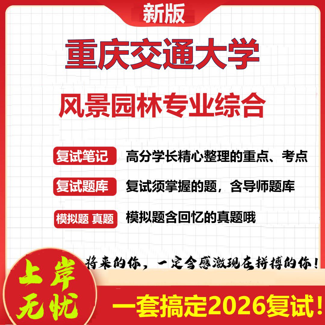 2026年重庆交通大学风景园林专业综合考研复试真题库资料石头题库（现货立发）