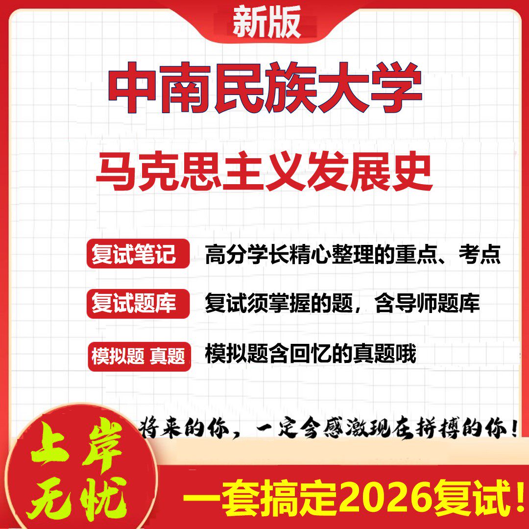 2026年中南民族大学马克思主义发展史考研复试真题库资料石头题库（现货立发）