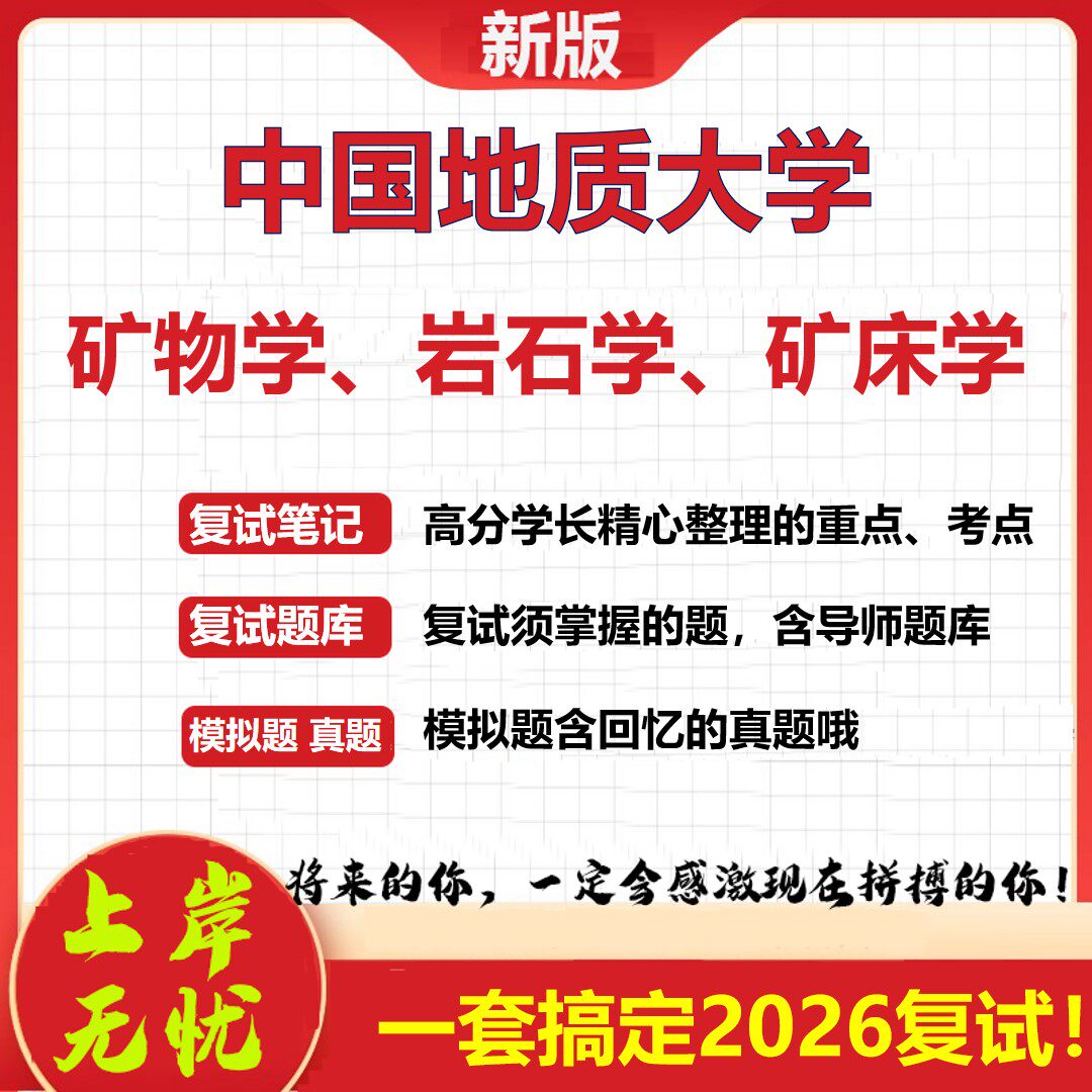 2026年中国地质大学矿物学、岩石学、矿床学考研复试真题库资料石头题库（现货立发）
