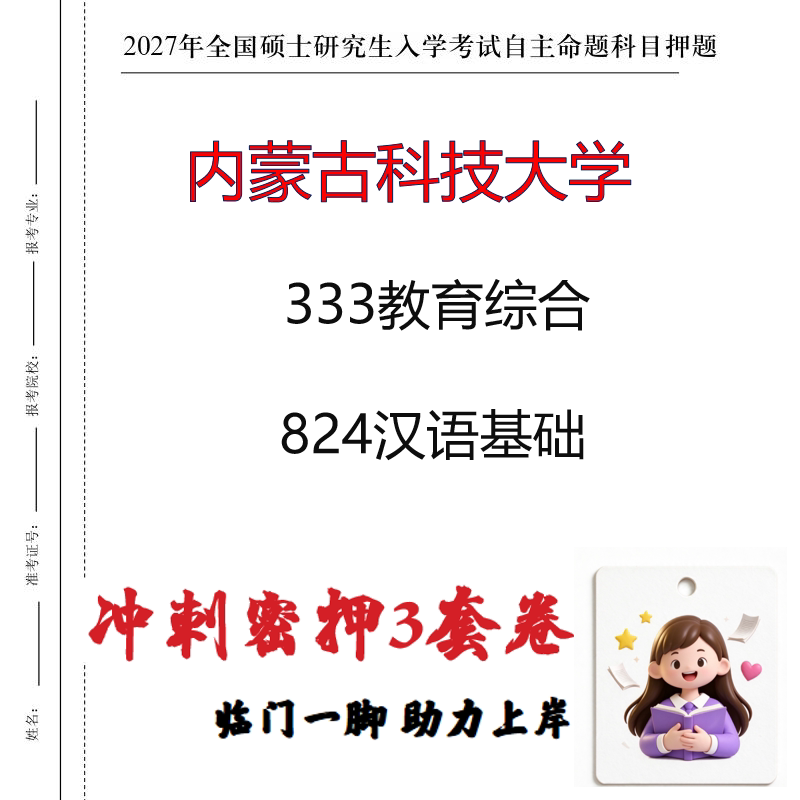 2027内蒙古科技大学333教育综合824汉语基础考研冲刺押题印刷成品