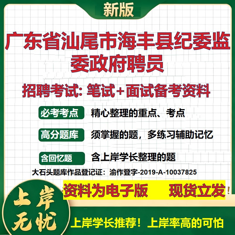 2026年广东省汕尾市海丰县纪委监委政府聘员招聘笔试面试备考资料 综合基础复习讲义高频考点测评模拟真题综合测试大石头题库