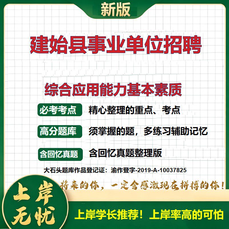 2026湖北建始事业单位招聘考试综合应用能力基本素质题库公共基础知识职业能力测验面试备考历年真题复习资料精选模拟题大石头题库