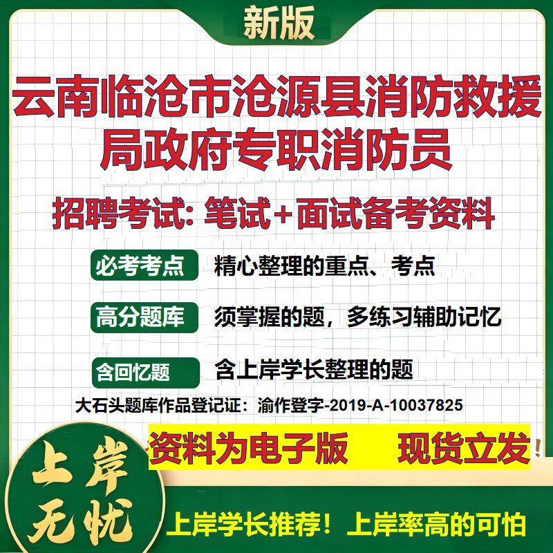 2026年云南临沧市沧源县消防救援局政府专职消防员招聘笔试面试备考资料 综合基础复习讲义高频考点模拟真题综合测试大石头题库