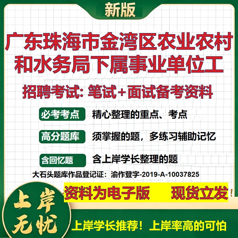 2026年广东珠海市金湾区农业农村和水务局下属事业单位工招聘笔试面试备考资料 综合基础讲义高频考点模拟真题综合测试大石头题库