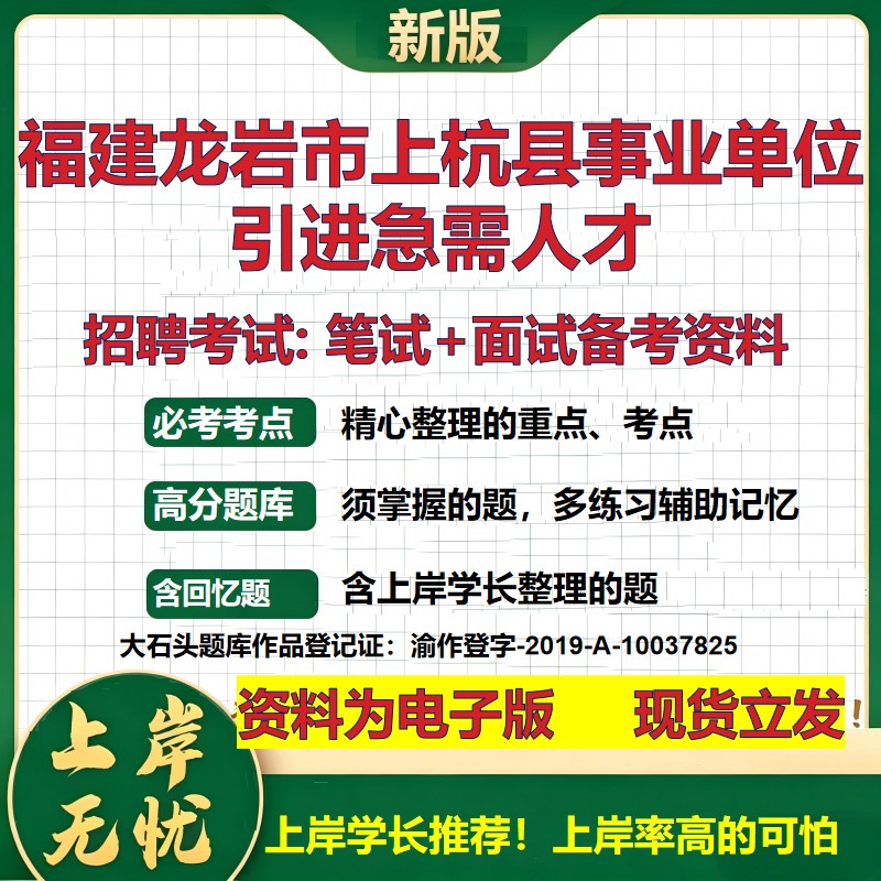 2026年福建龙岩市上杭县事业单位引进急需人才招聘笔试面试备考资料 综合基础复习讲义高频考点测评模拟真题综合测试大石头题库