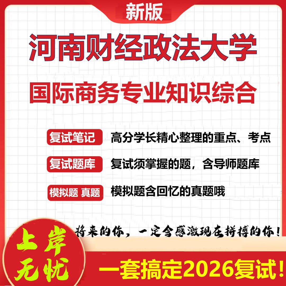 2026年河南财经政法大学国际商务专业知识综合考研复试真题库资料石头题库