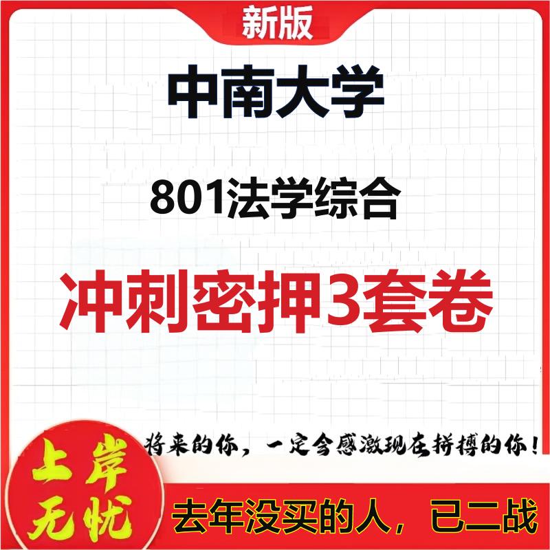 2026年中南大学801法学综合考研押题模拟密训卷