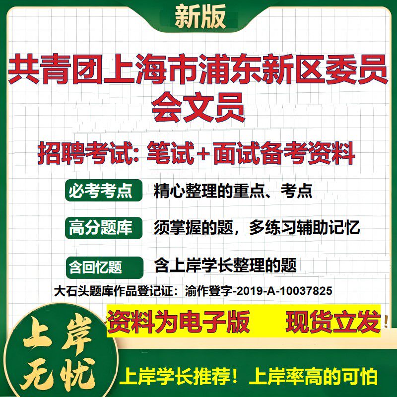 2026年共青团上海市浦东新区委员会文员招聘笔试面试备考资料 综合基础复习讲义高频考点测评模拟真题综合测试大石头题库