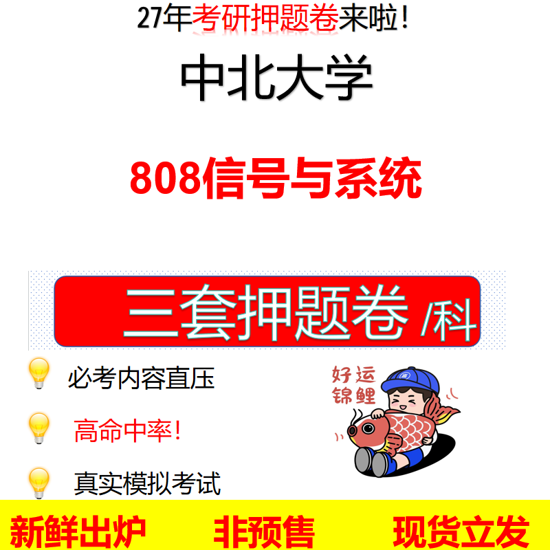 2027中北大学808信号与系统中北808考研考前押题模拟卷预测题真题题型答案解析
