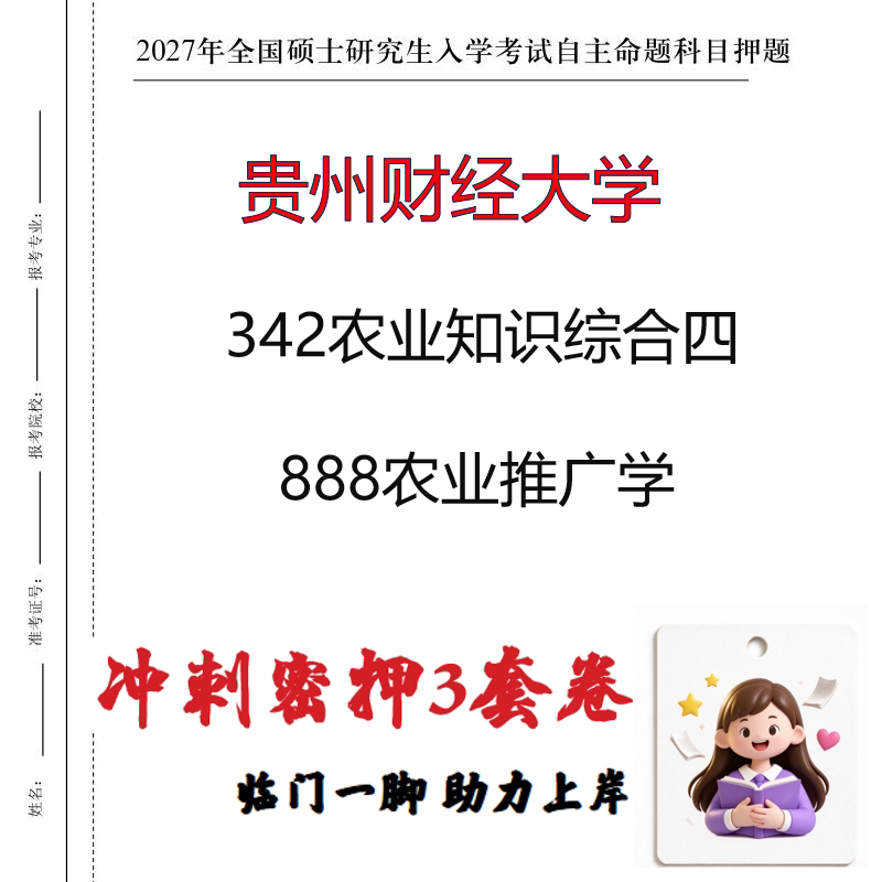 2027贵州财经大学342农业知识综合四888农业推广学冲刺押题印刷