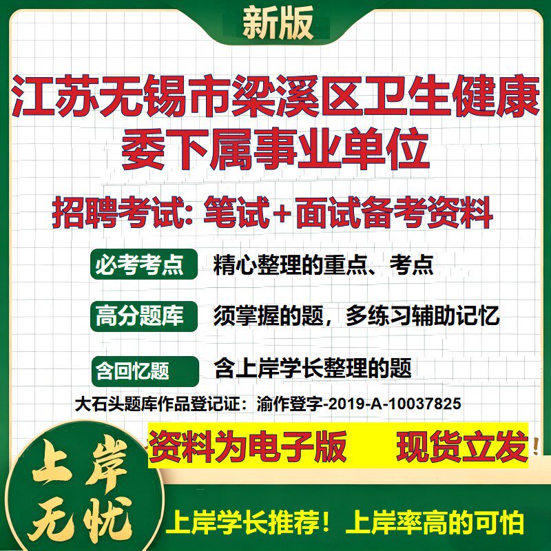 2026年江苏无锡市梁溪区卫生健康委下属事业单位招聘笔试面试备考资料 综合基础复习讲义高频考点测评模拟真题综合测试大石头题库