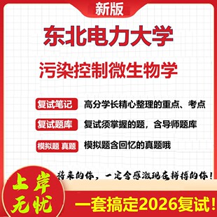 2026年东北电力大学污染控制微生物学考研复试真题库资料石头题库（现货立发）