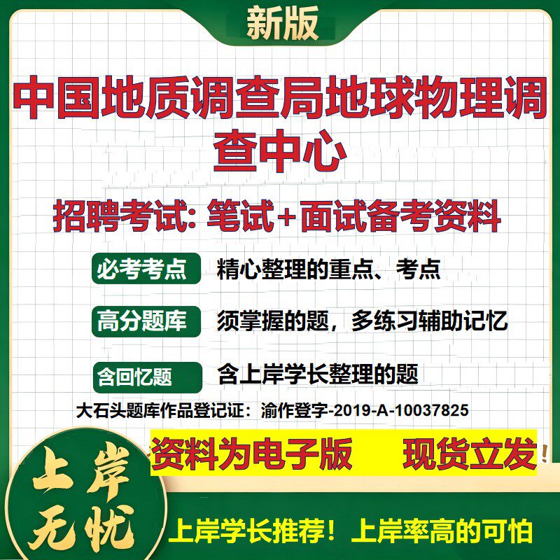 2026年中国地质调查局地球物理调查中心招聘笔试面试备考资料 综合基础复习讲义高频考点测评模拟真题综合测试大石头题库