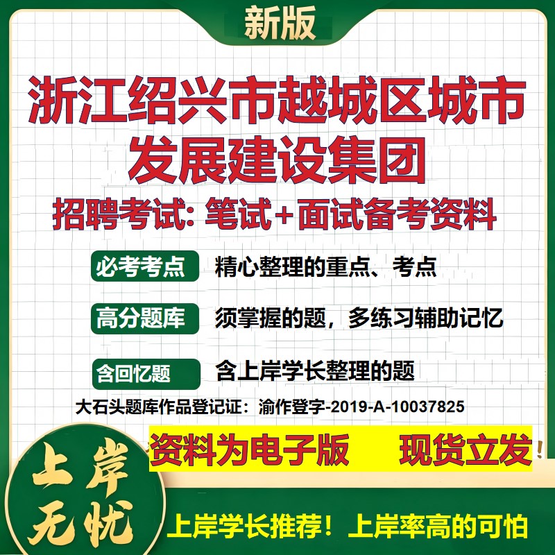 浙江绍兴市越城区城市发展建设集团2026国企招聘笔试面试备考资料 行测综合基础复习讲义高频考点模拟真题  综合测试大石头题库