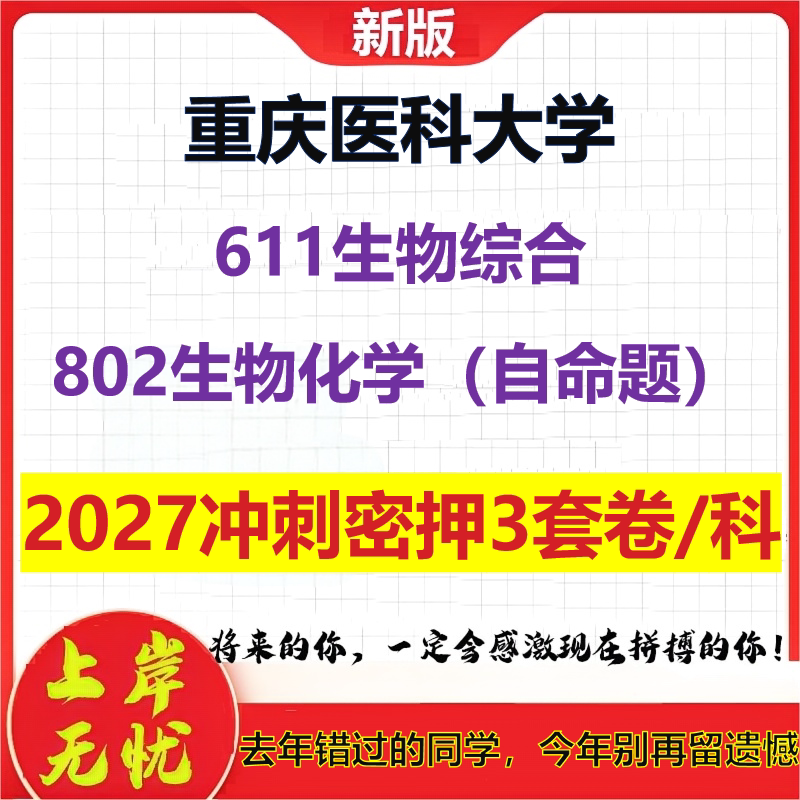 2027重庆医科大学611生物综合802生物化学(自命题)考研冲刺押题模拟密训预测卷