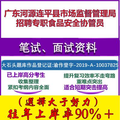 2025年广东河源连平县市场监督管理局招聘专职食品安全协管员考试公共基础职业能力测试笔试真题面试复习资料大石头题库