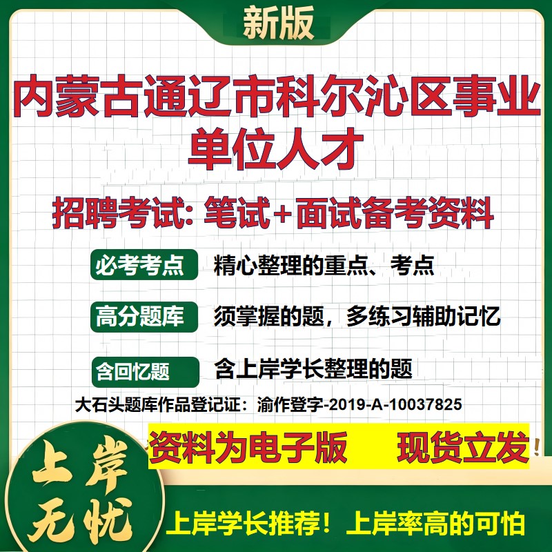 2026年内蒙古通辽市科尔沁区事业单位人才招聘笔试面试备考资料 综合基础复习讲义高频考点测评模拟真题综合测试大石头题库