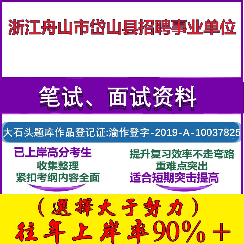 2025年浙江舟山市岱山县招聘事业单位考试公共基础职业能力测试笔试真题面试复习资料大石头题库