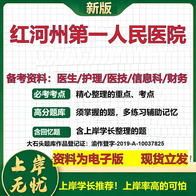 红河州第一人民医院2026卫生系统招聘笔试医院面试备考资料医疗综合医学基础信息科计算机护理药学影像检验模拟真题 大石头题库
