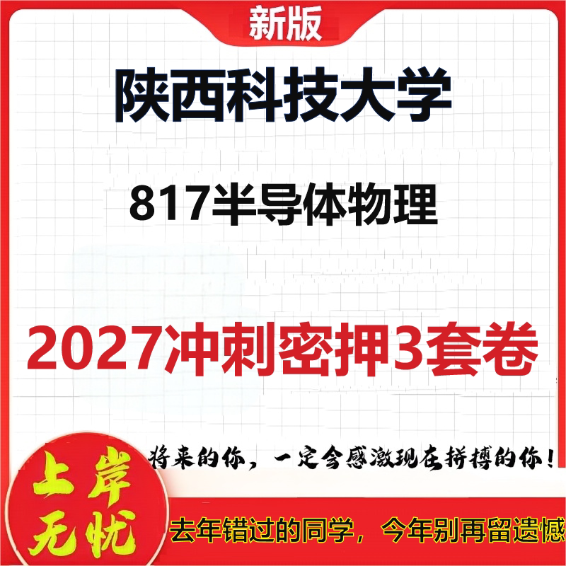 2027陕西科技大学817半导体物理考研冲刺押题模拟密训预测卷