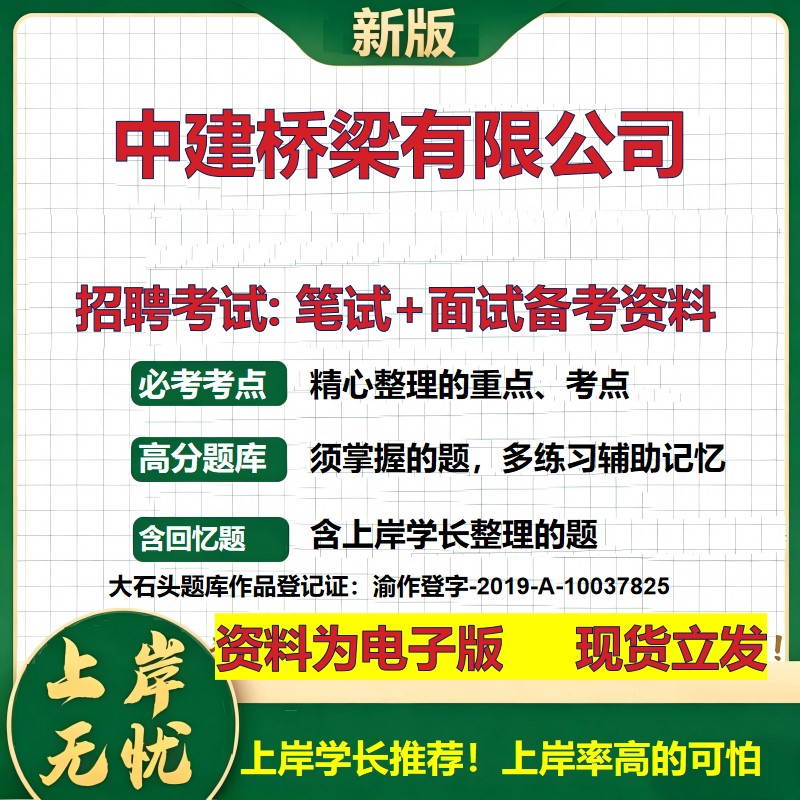 中建桥梁公司2026国企招聘笔试面试校招社招备考资料 行测综合基础复习讲义高频考点测评模拟真题  秋招应届生综合测试大石头题库
