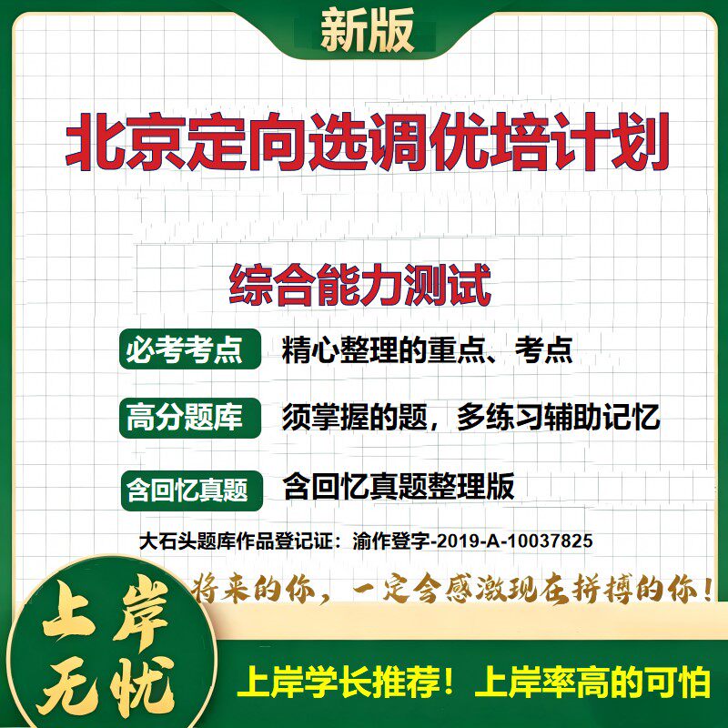 2027北京定向选调优培计划招聘考试综合能力测试题库公务员考试备考资料历年真题行政职业能力测验申论公共基础知识精选大石头题库