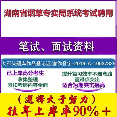 2025年湖南省烟草专卖局系统考试聘用考试行政能力测试性格测试国企笔试真题面试复习资料大石头题库