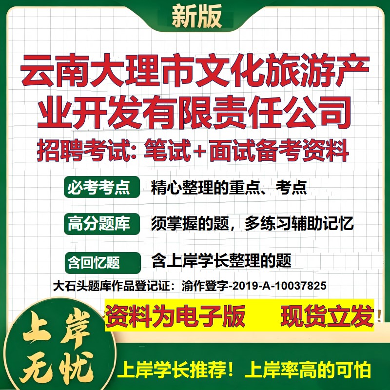 云南大理市文化旅游产业开发公司2026国企招聘笔试面试校招社招备考资料 行测综合基础复习讲义高频考点模拟真题 大石头题库