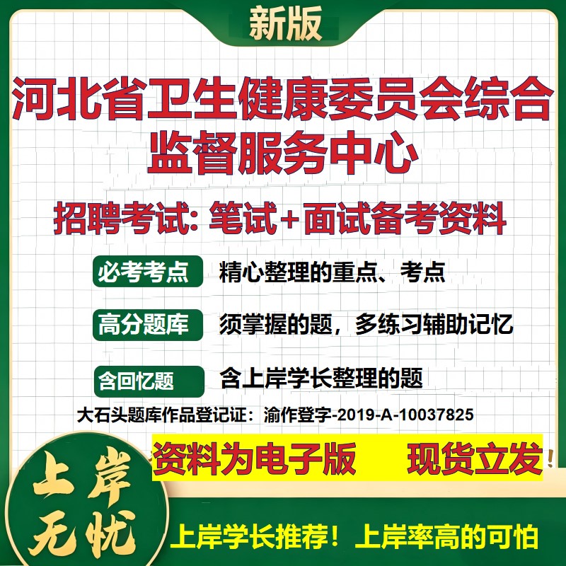 2026年河北省卫生健康委员会综合监督服务中心招聘笔试面试备考资料 综合基础复习讲义高频考点测评模拟真题综合测试大石头题库