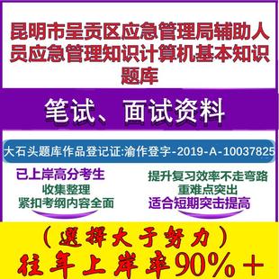 2025年昆明市呈贡区应急管理局辅助人员应急管理知识计算机基本知识笔试面试考试真题复习资料大石头题库